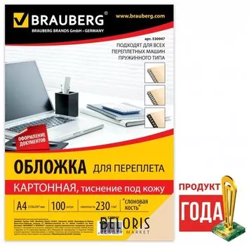 Обложки картонные для переплета, А4, комплект 100 шт., тиснение под кожу, 230 г/м2, слоновая кость, BRAUBERG