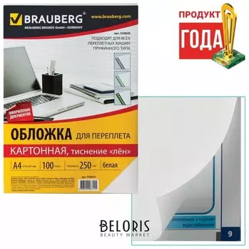 Обложки картонные для переплета, А4, комплект 100 шт., тиснение под лен, 250 г/м2, белые, BRAUBERG
