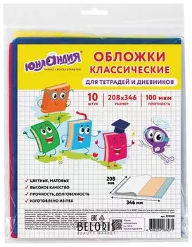 Обложки комплект 10 шт., для тетрадей, дневников пвх, цветные, матовые, 100 мкм, 208x346 мм