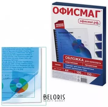 Обложки пластиковые для переплета, А4, комплект 100 шт., 150 мкм, прозрачно-синие, Офисмаг