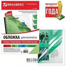 Обложки пластиковые для переплета, А4, комплект 100 шт., 200 мкм, прозрачно-зеленые, BRAUBERG