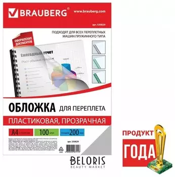 Обложки пластиковые для переплета, А4, комплект 100 шт., 200 мкм, прозрачные, BRAUBERG