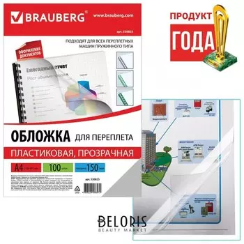Обложки пластиковые для переплета, А4, комплект 100 шт., 150 мкм, прозрачные, BRAUBERG