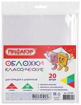 Обложки ПП для тетради и дневника комплект 20 шт., прозрачные, 40 мкм, 210х350 мм