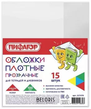 Обложки пвх для тетради и дневника комплект 15 шт., прозрачные, плотные, 100 мкм, 210х350 мм