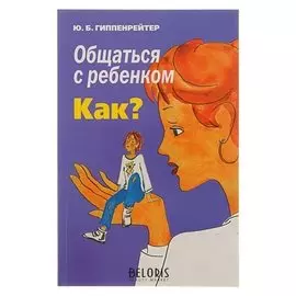 Общаться с ребёнком. как? Гиппенрейтер Ю. Б.