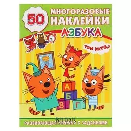 Обучающая активити Три кота Азбука наклейки + стикер