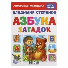 Обучающая книга «Азбука загадок», В. степанов, формат А5, 8 стр.