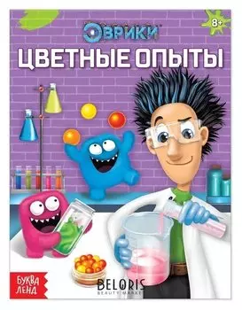 Обучающая книга «Цветные опыты», 16 стр.
