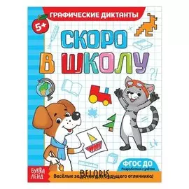 Обучающая книга «Графические диктанты», 16стр.