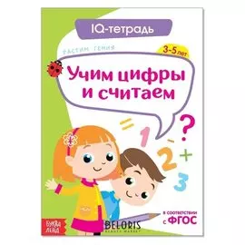 Обучающая книга «IQ тетрадь. учим цифры и считаем», 20 стр.
