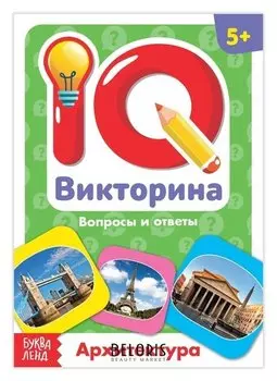 Обучающая книга «IQ викторина. архитектура»