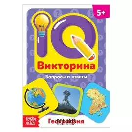 Обучающая книга «IQ викторина. география»