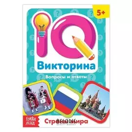 Обучающая книга «IQ викторина. страны мира»