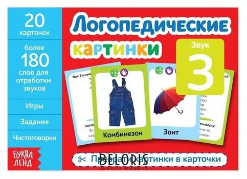 Обучающая книга «Логопедические картинки. звук З», 24 стр.