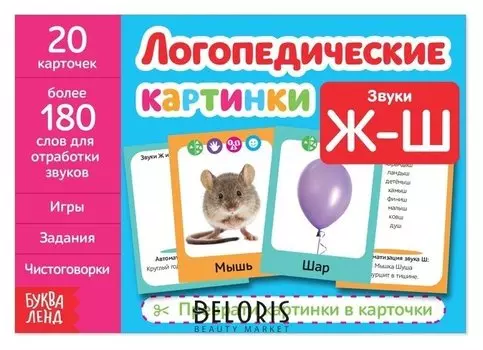 Обучающая книга «Логопедические картинки. звук ж-ш», 24 стр.
