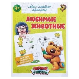 Обучающая книга «Любимые животные», 16 стр.
