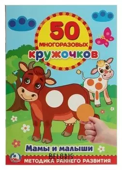 Обучающая книга «Мамы и малыши», 50 многоразовых наклеек