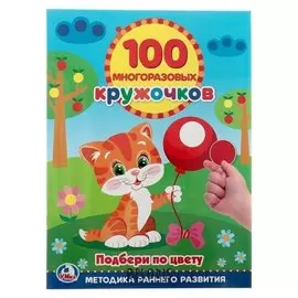 Обучающая книга «Подбери по цвету», 100 многоразовых наклеек