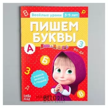 Обучающая книга Весёлые уроки Пишем буквы Маша и Медведь