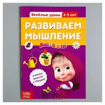 Обучающая книга Весёлые уроки Развиваем мышление Маша и Медведь
