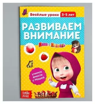 Обучающая книга Весёлые уроки Развиваем внимание Маша и Медведь