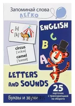 Обучающие карточки "Буквы и звуки" 25 карточек с транскрипцией