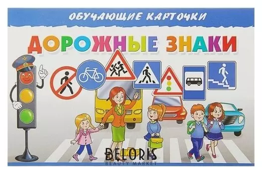 Обучающие карточки «Дорожные знаки» (Европодвес)