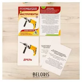 Обучающие карточки по методике Г. домана «Инструменты», 12 карт, А6