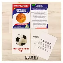 Обучающие карточки по методике Г. Домана «Спортивный инвентарь», 12 карт