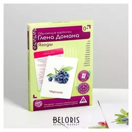 Обучающие карточки по методике Глена Домана «Ягоды», 12 карт