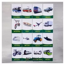 Обучающие карточки «Транспорт», 16 шт.