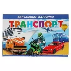 Обучающие карточки «Транспорт»