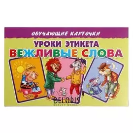 Обучающие карточки. уроки этикета. вежливые слова