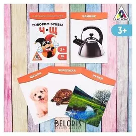 Обучающие логопедические карточки «Говорим буквы Ч и Щ», размер карточек 63 × 87 мм