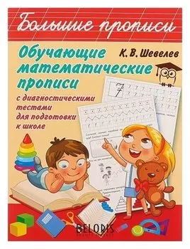 Обучающие математические прописи