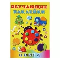 Обучающие наклейки «Цвета»