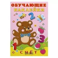 Обучающие наклейки «Счёт»