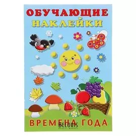 Обучающие наклейки «Времена года», 12 стр.