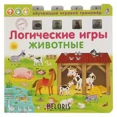 Обучающий игровой тренажёр Логические игры Животные