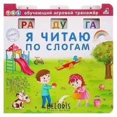 Обучающий игровой тренажёр Я читаю по слогам
