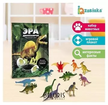 Обучающий набор «Эра динозавров», животные и плакат