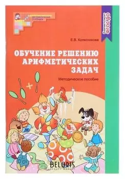 Обучение решению арифметических задач. методическое пособие Колесникова Е.В. 64 стр.