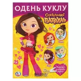 Одень куклу «Сказочный патруль. варя»