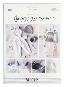 Одежда для куклы «Единорожка», набор для шитья, 21 х 29.7 х 0.7 см