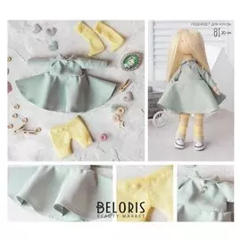 Одежда для куклы «Мечта», набор для шитья, 21 х 29.7 х 0.7 см