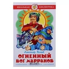Огненный бог Марранов Волков А.