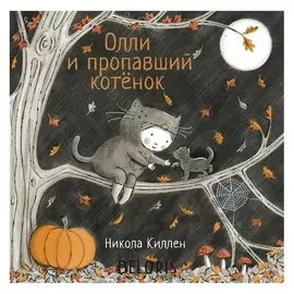 Олли и пропавший котёнок. никола киллен