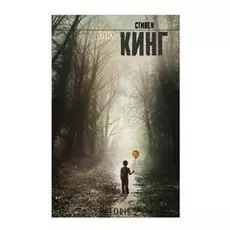 Оно, Кинг С.