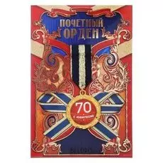 Орден на тканевой колодке "С юбилеем 70"